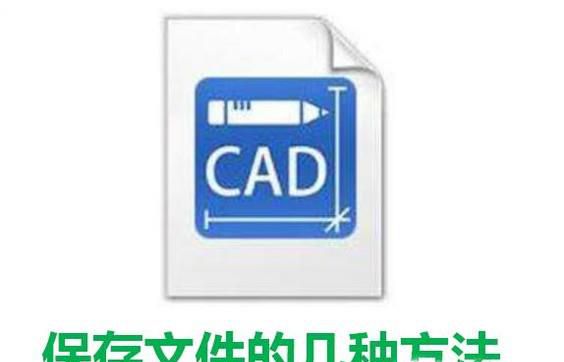 cad中如何保存文件的几种方法